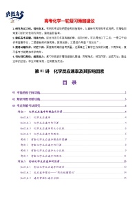 第01讲 化学反应速率及其影响因素（讲义）- 2025年高考化学一轮复习讲义+课件+专练（新教材新高考）