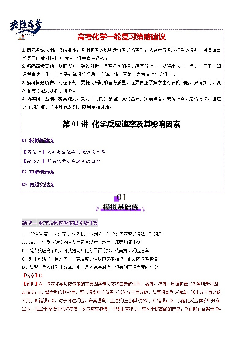第01讲 化学反应速率及其影响因素（练习）（解析版）第1页