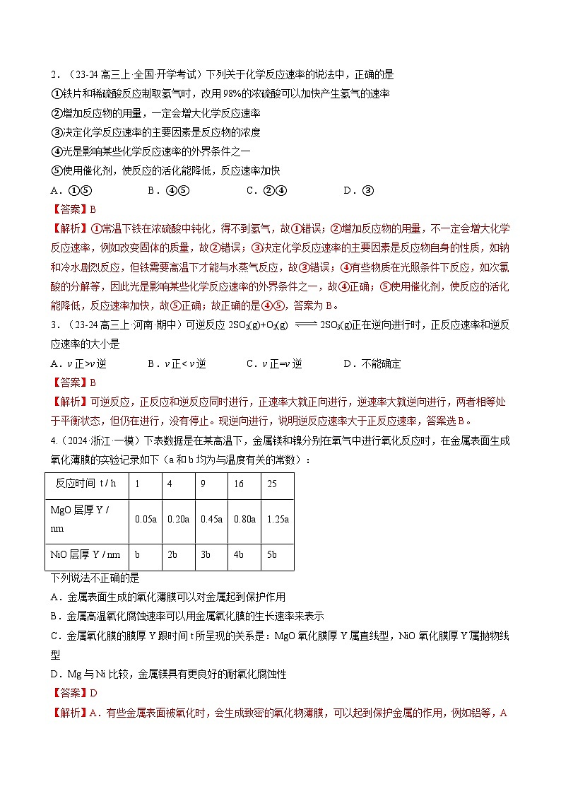 第01讲 化学反应速率及其影响因素（练习）（解析版）第2页