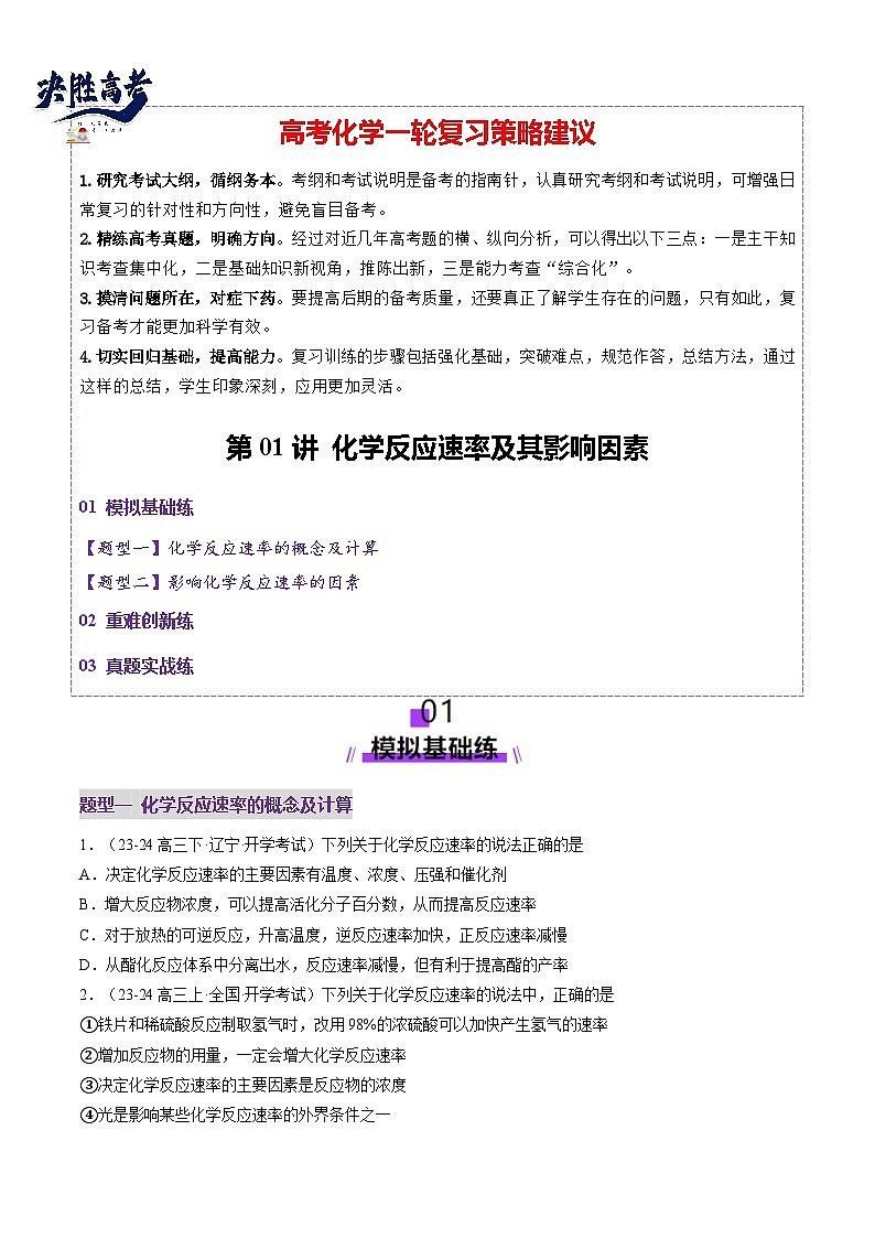 第01讲 化学反应速率及其影响因素（练习）（原卷版）第1页
