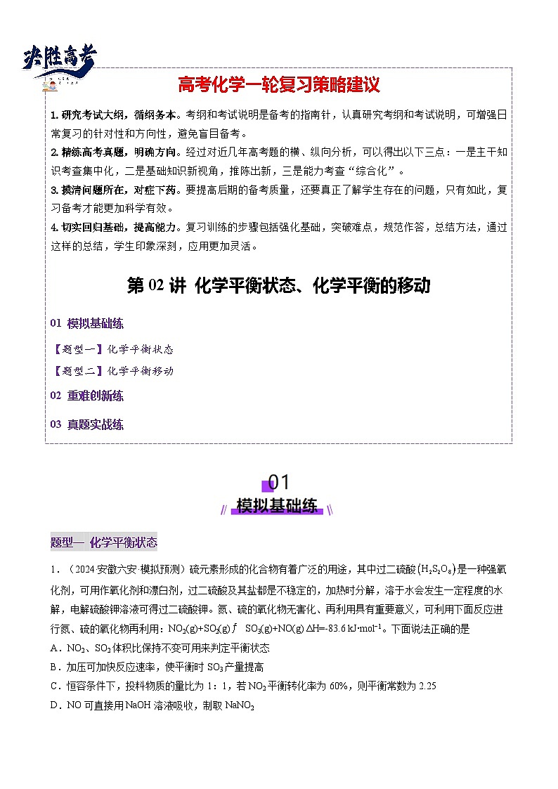 第02讲 化学平衡状态、化学平衡的移动（练习）（原卷版）第1页