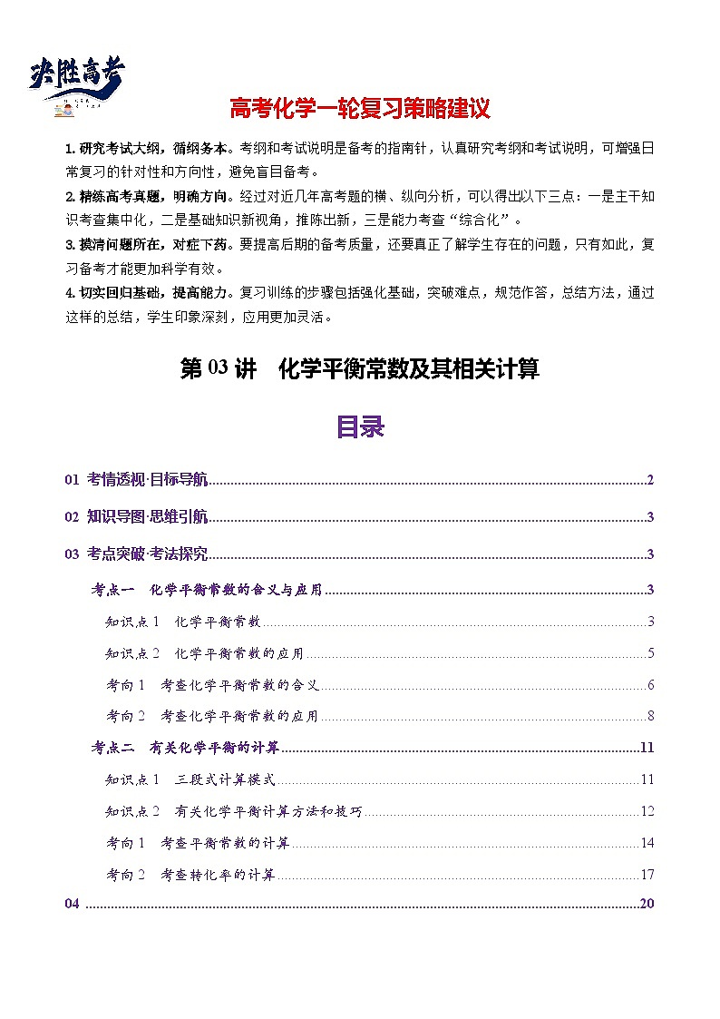 第03讲 化学平衡常数及其相关计算（讲义）（解析版）第1页