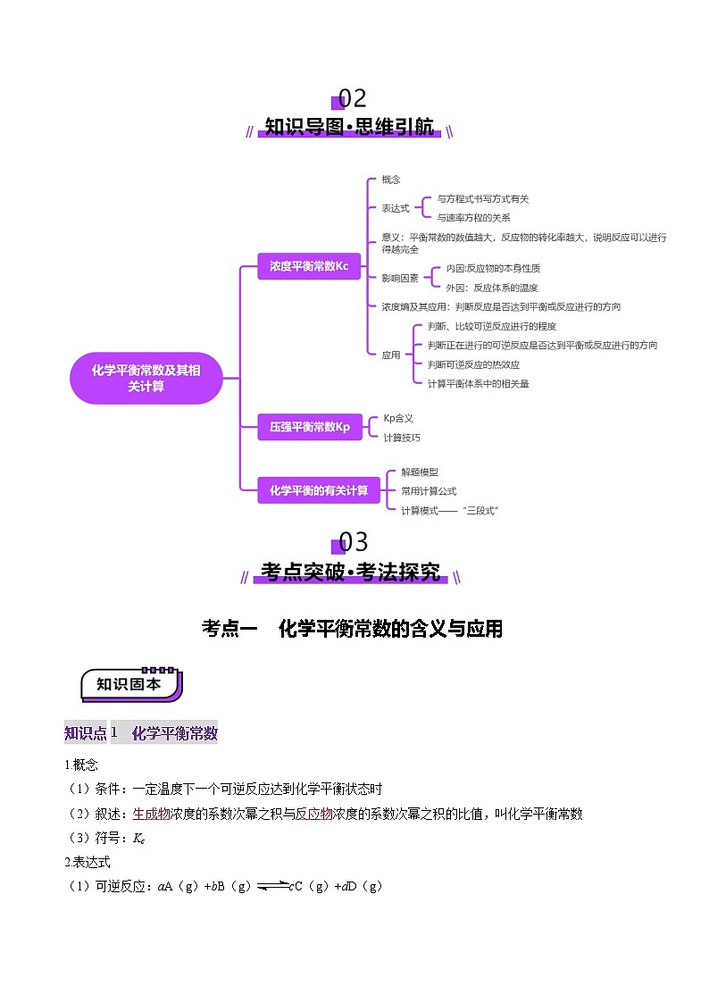 第03讲 化学平衡常数及其相关计算（讲义）（解析版）第3页