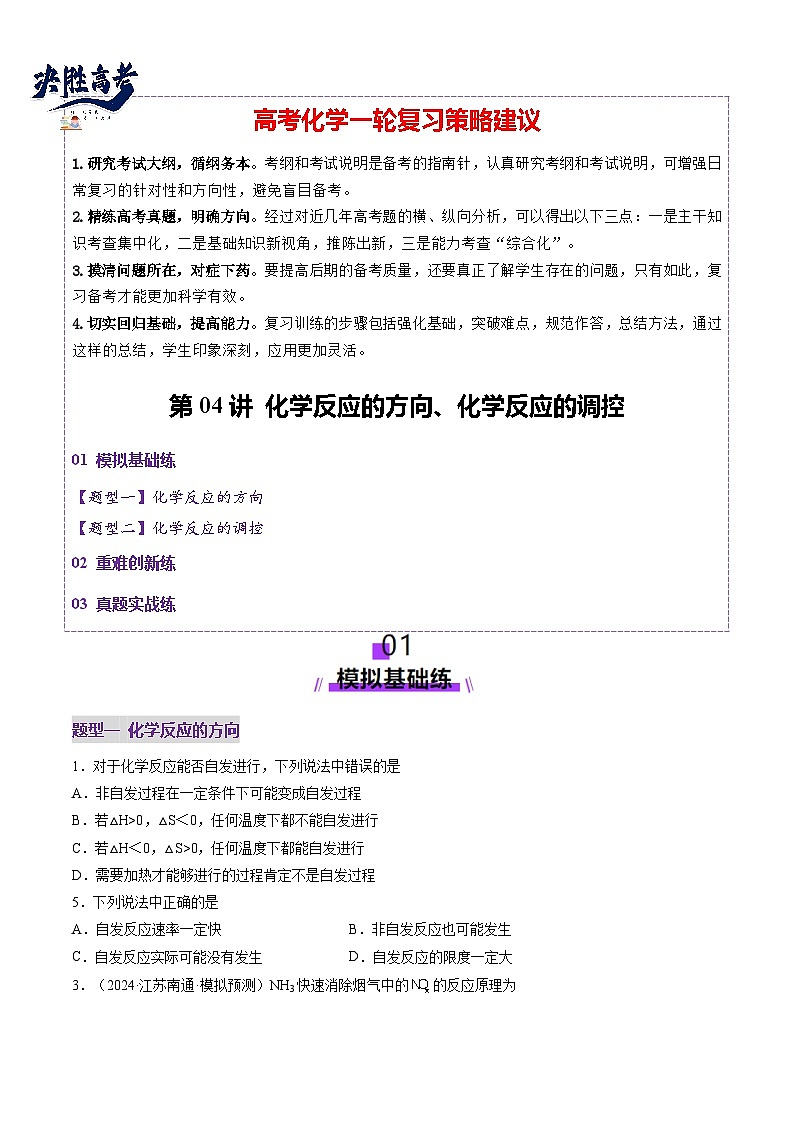 第04讲 化学反应的方向、化学反应的调控（练习）（原卷版）第1页