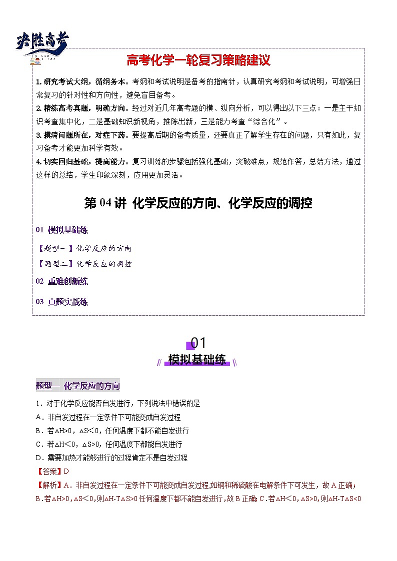 第04讲 化学反应的方向、化学反应的调控（练习）（解析版）第1页