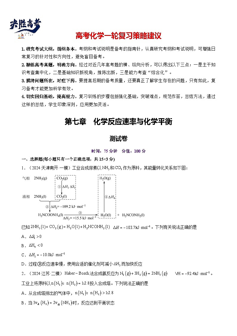第七章 化学反应速率与化学平衡（测试）（原卷版）第1页