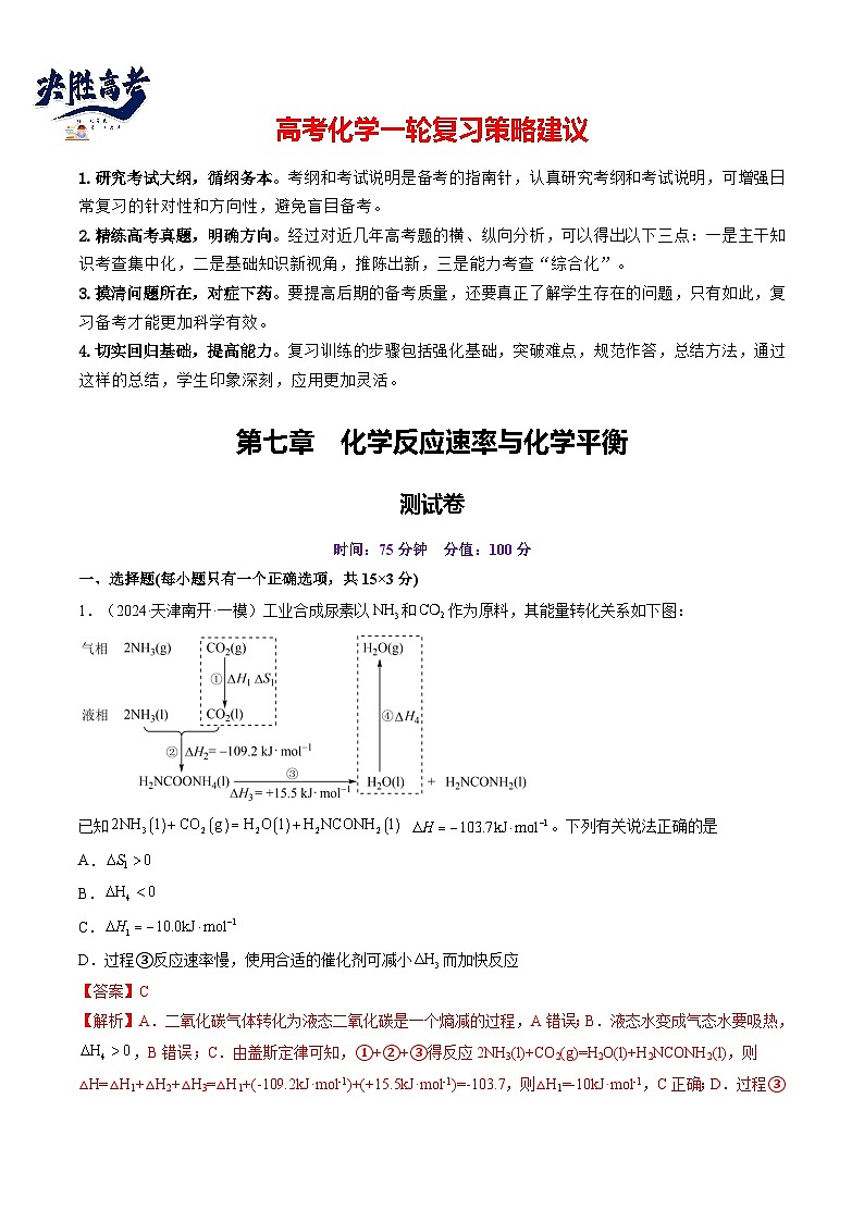 第七章 化学反应速率与化学平衡（测试）（解析版）第1页