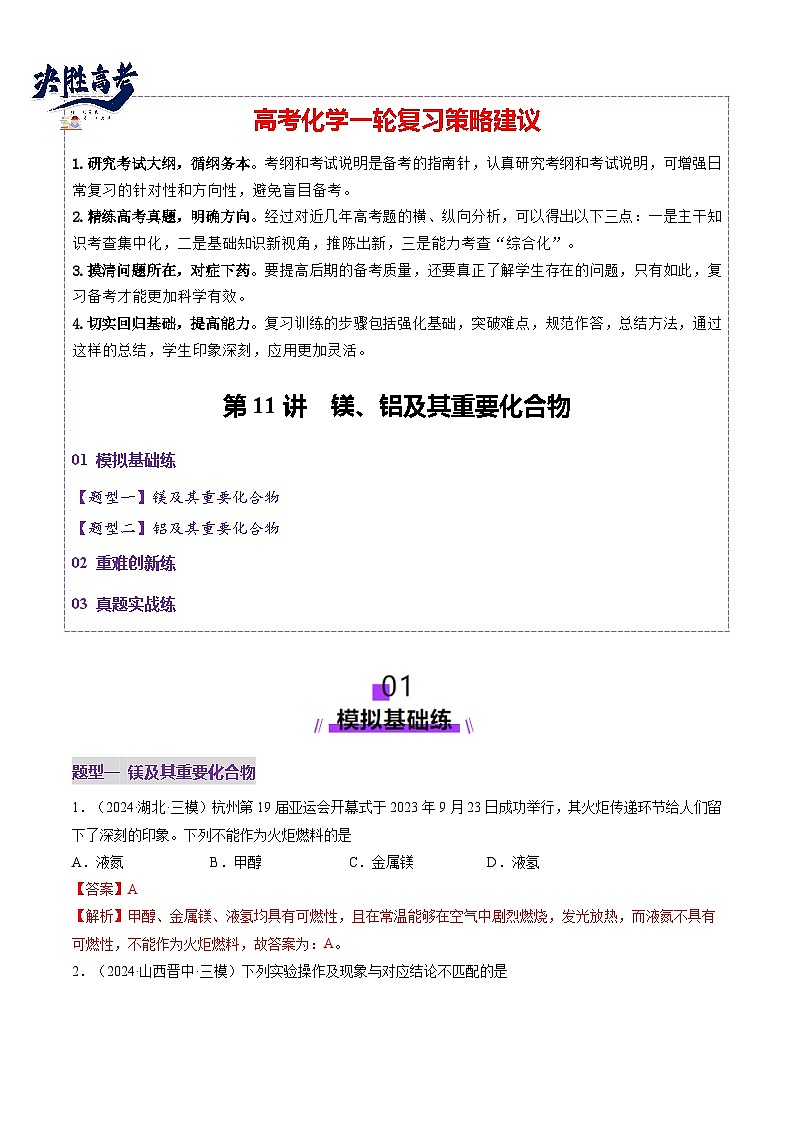 第03讲 镁、铝及其重要化合物（练习）（解析版）第1页