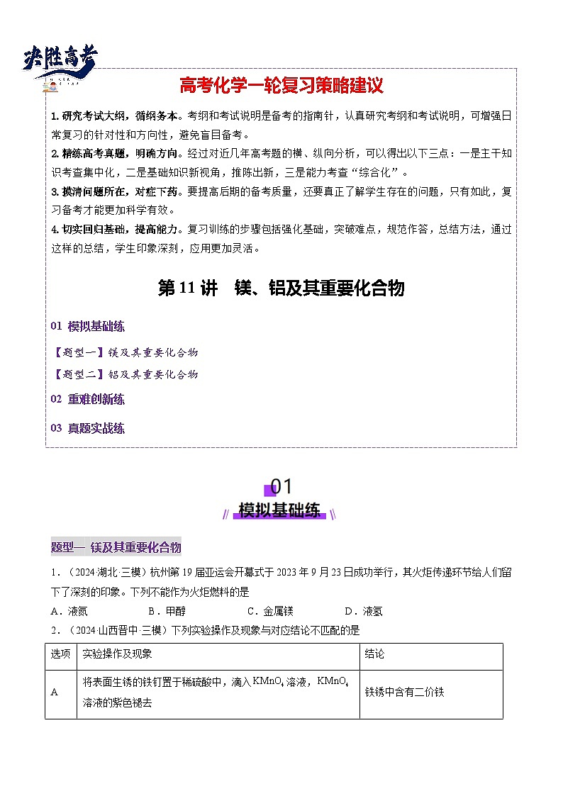 第03讲 镁、铝及其重要化合物（练习）（原卷版）第1页