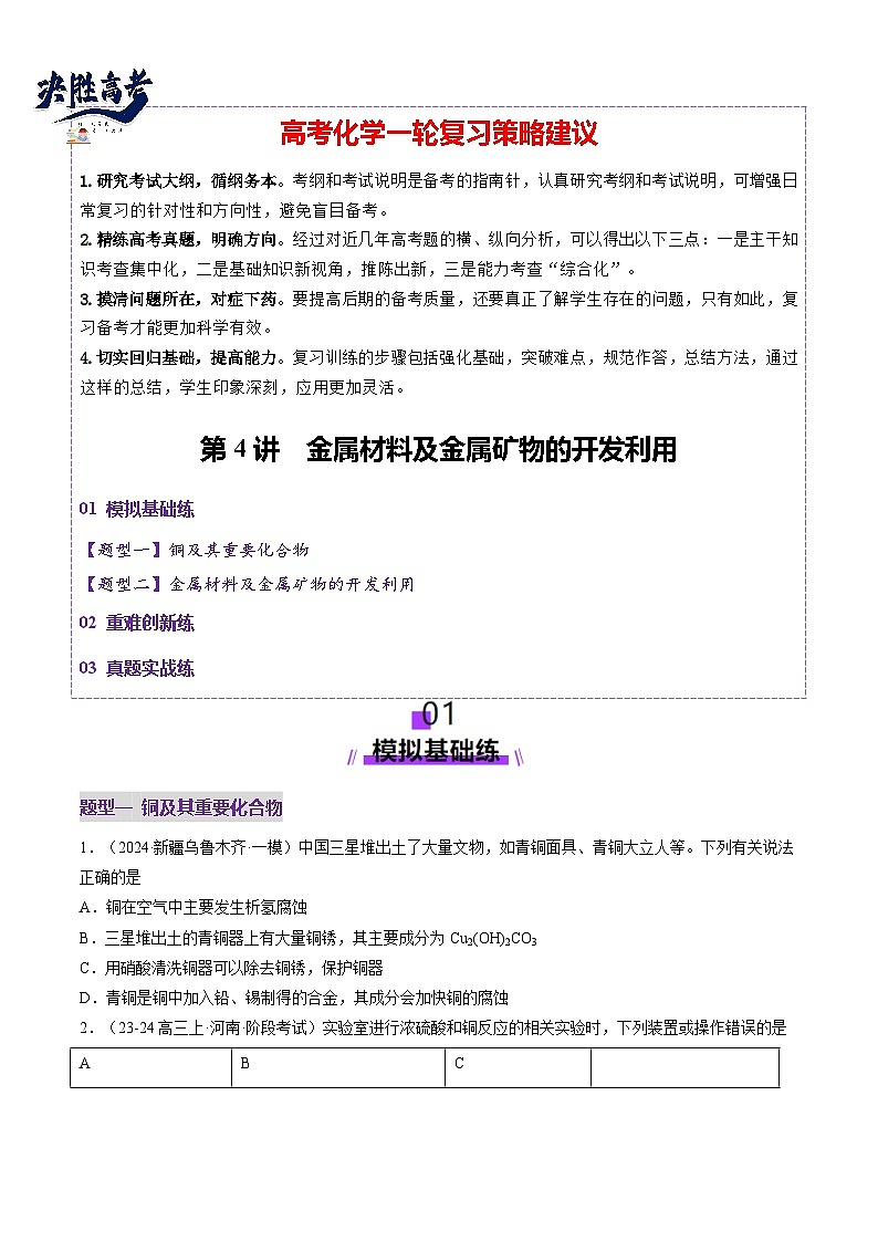 第04讲 金属材料及金属矿物的开发利用（练习）（原卷版）第1页