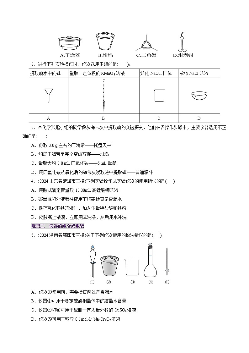 第01讲  化学实验的常用仪器和基本操作(练习)(原卷版)第2页