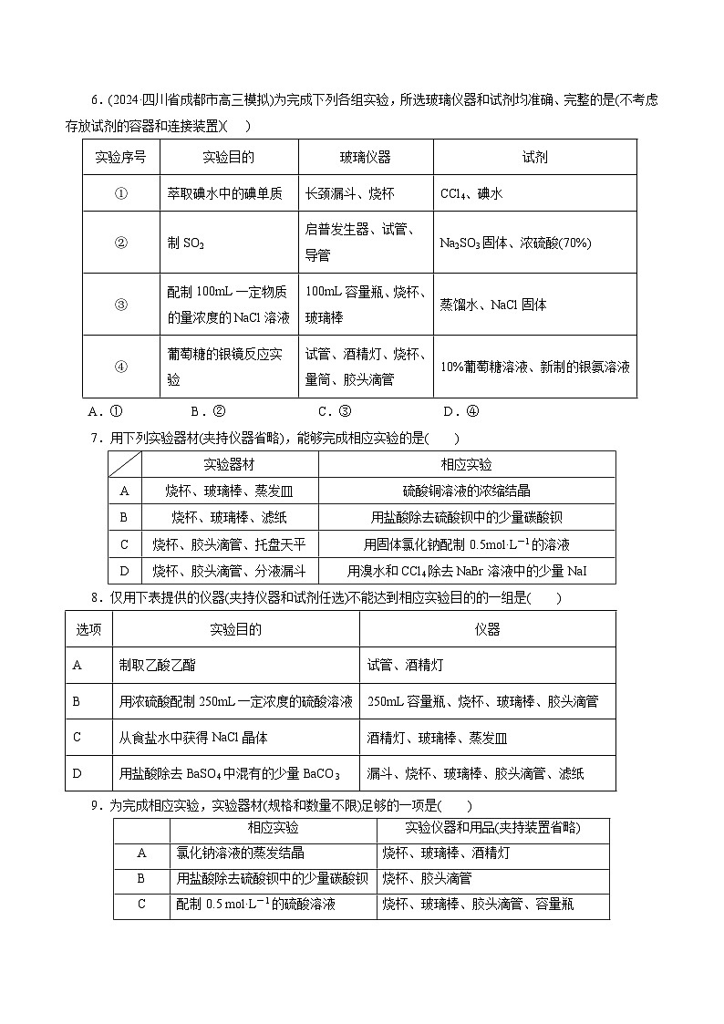 第01讲  化学实验的常用仪器和基本操作(练习)(原卷版)第3页