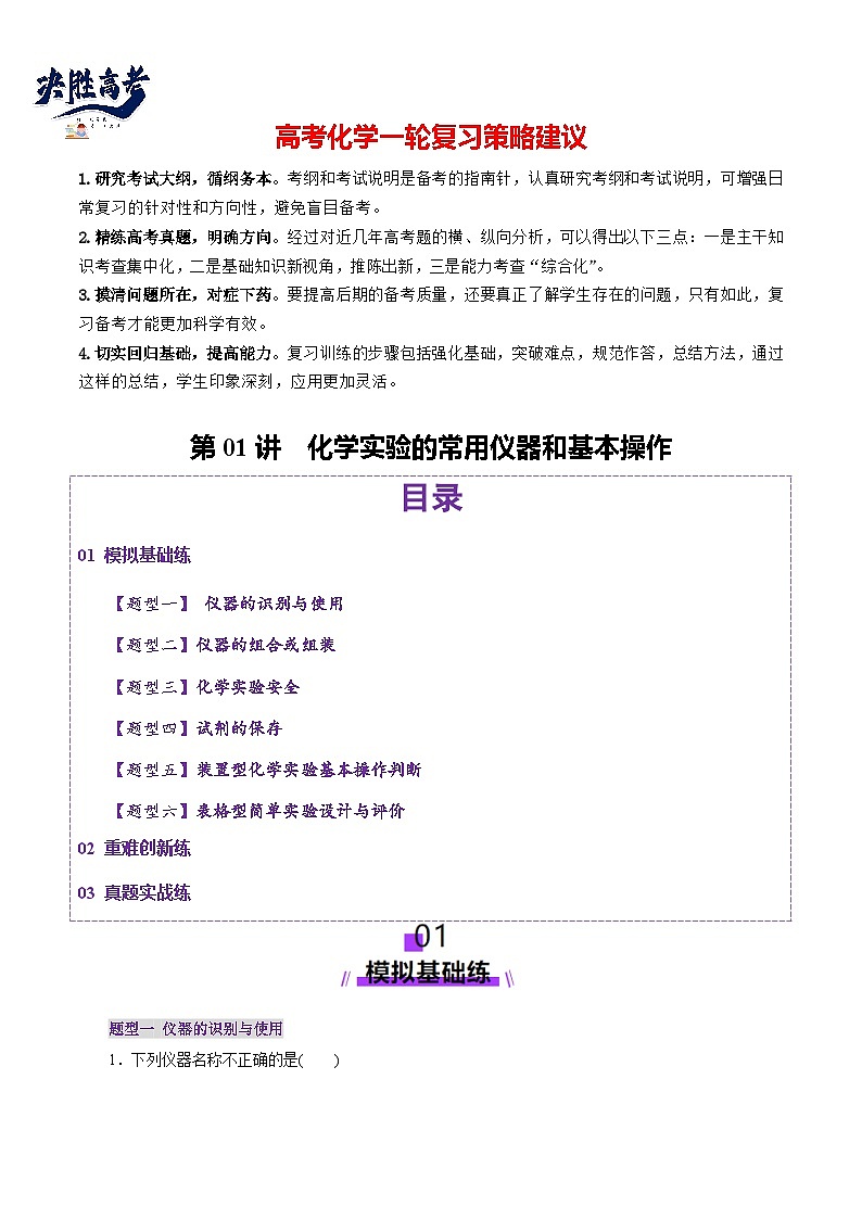 第01讲  化学实验的常用仪器和基本操作(练习)(解析版)第1页