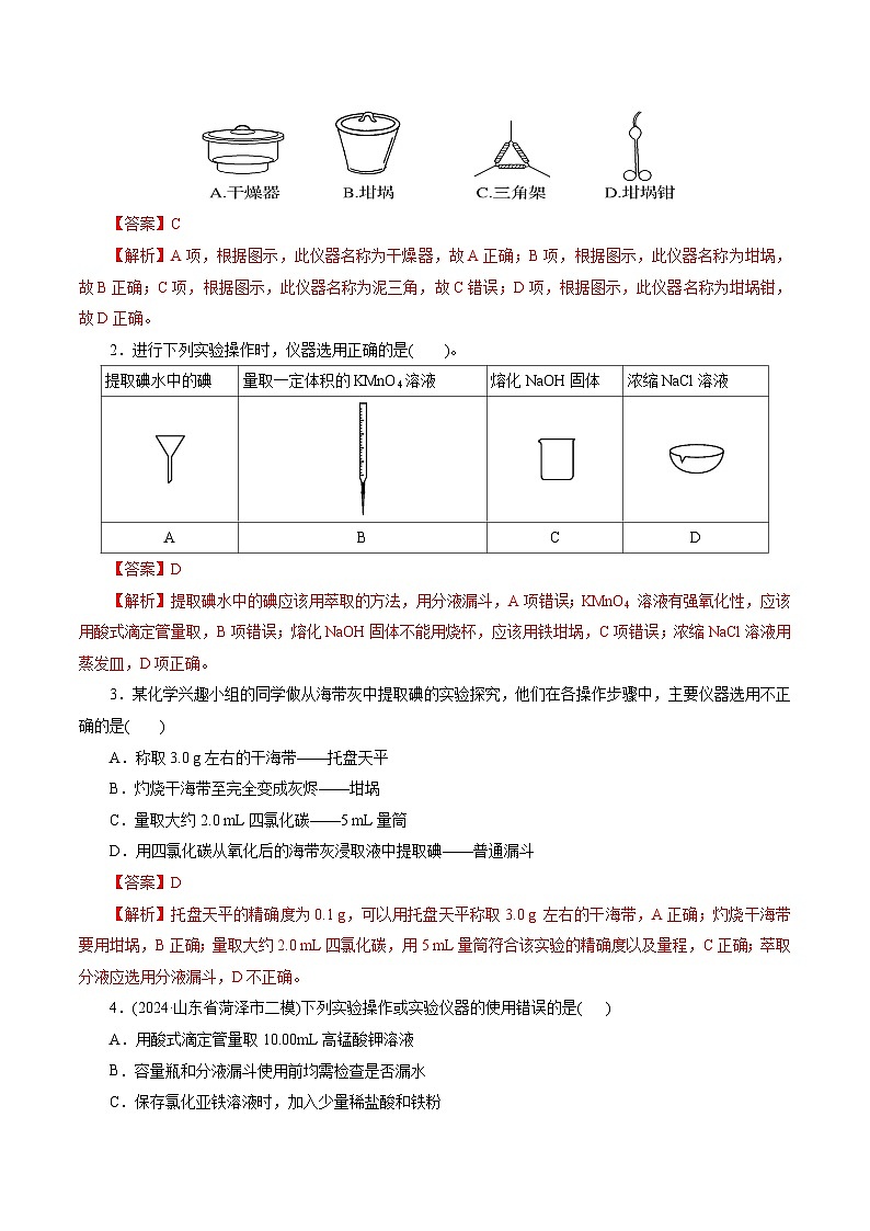 第01讲  化学实验的常用仪器和基本操作(练习)(解析版)第2页