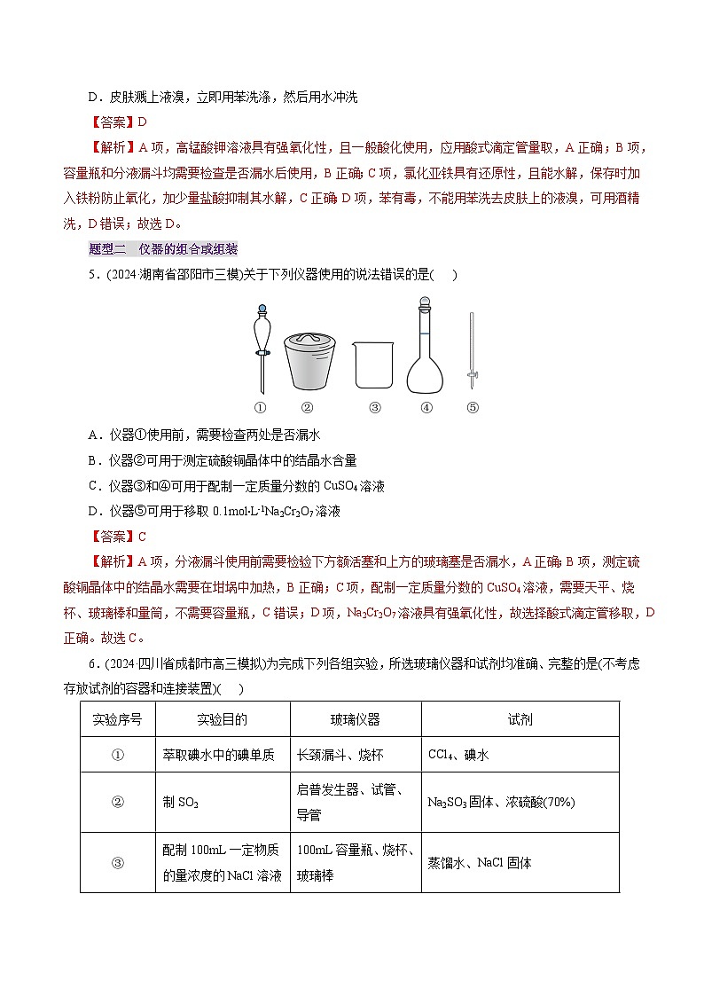 第01讲  化学实验的常用仪器和基本操作(练习)(解析版)第3页