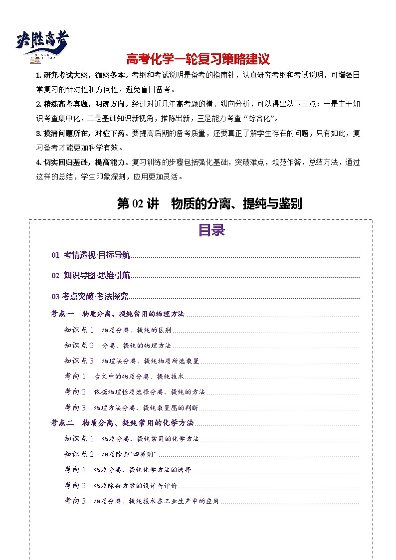 第02讲  物质的分离、提纯与检验(讲义)(解析版)第1页