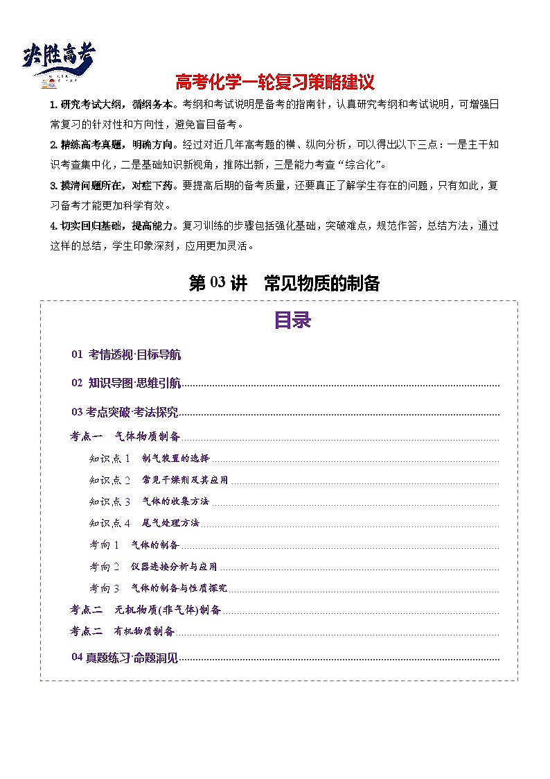 第03讲  常见物质的制备(讲义)(原卷版)第1页