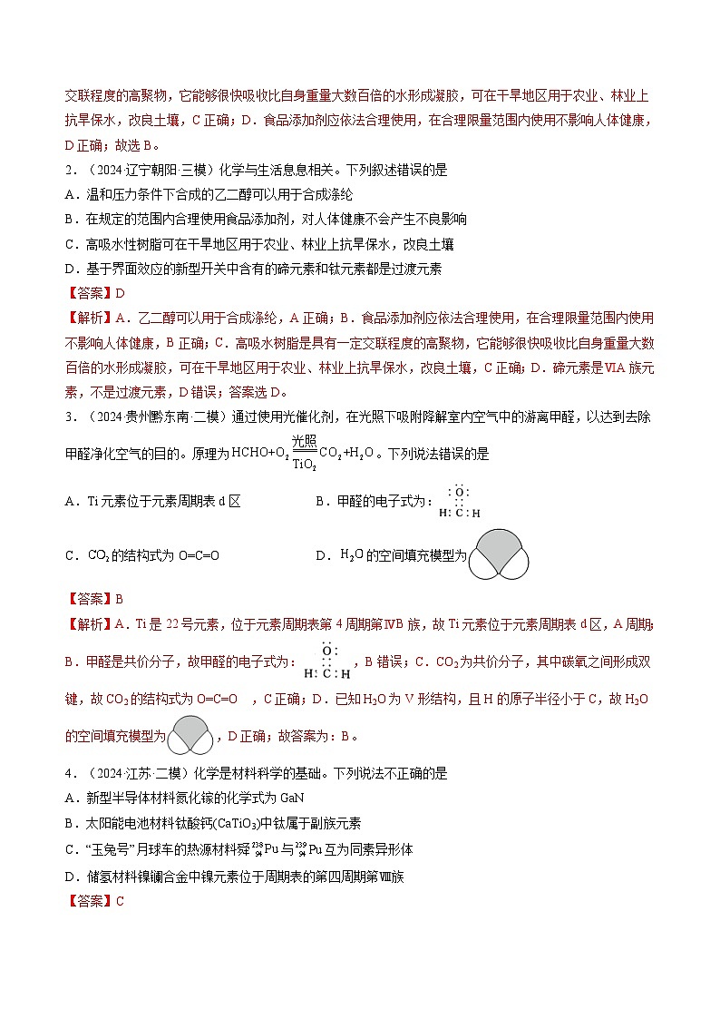 第01讲 元素周期表、元素周期律（练习）（解析版）第2页