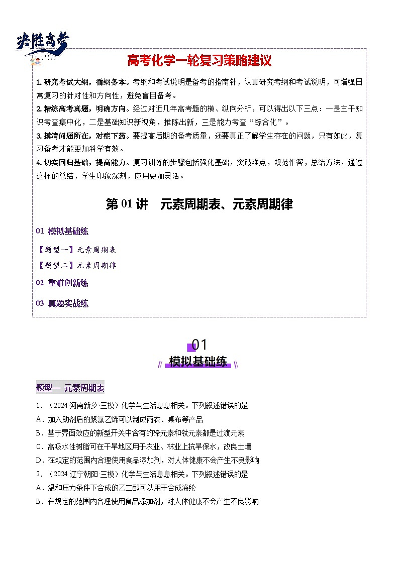 第01讲 元素周期表、元素周期律（练习）（原卷版）第1页