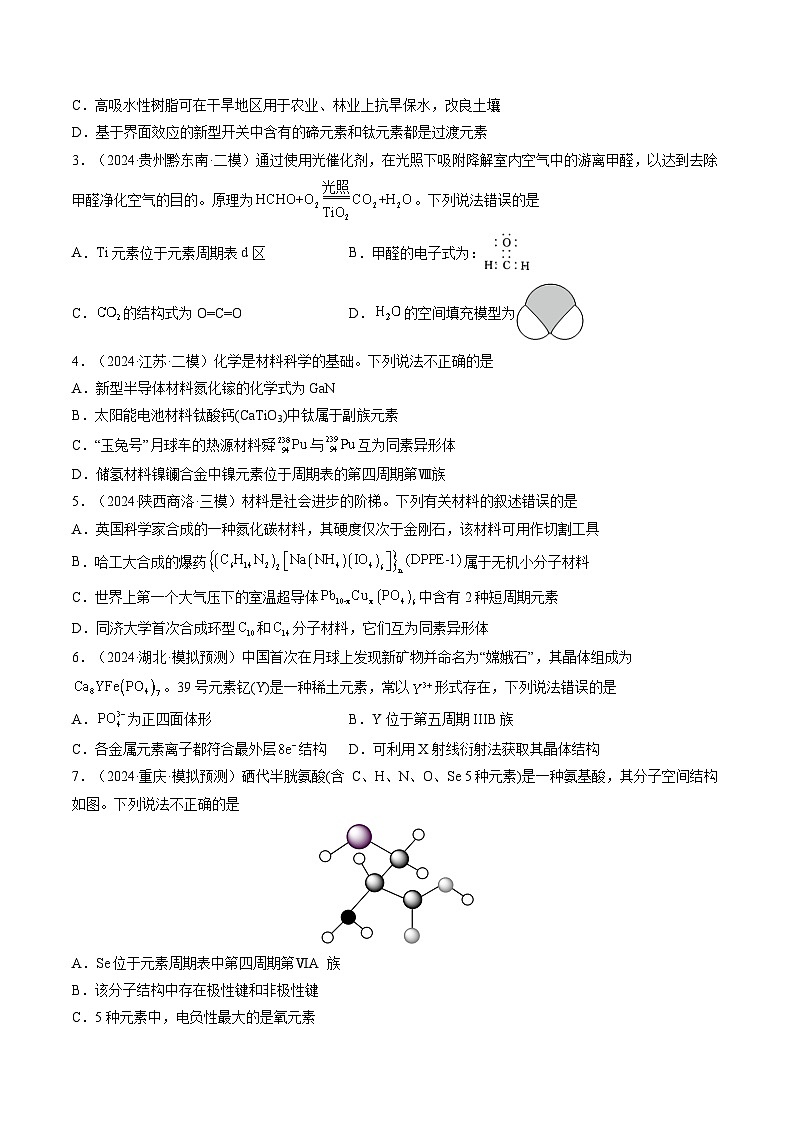 第01讲 元素周期表、元素周期律（练习）（原卷版）第2页