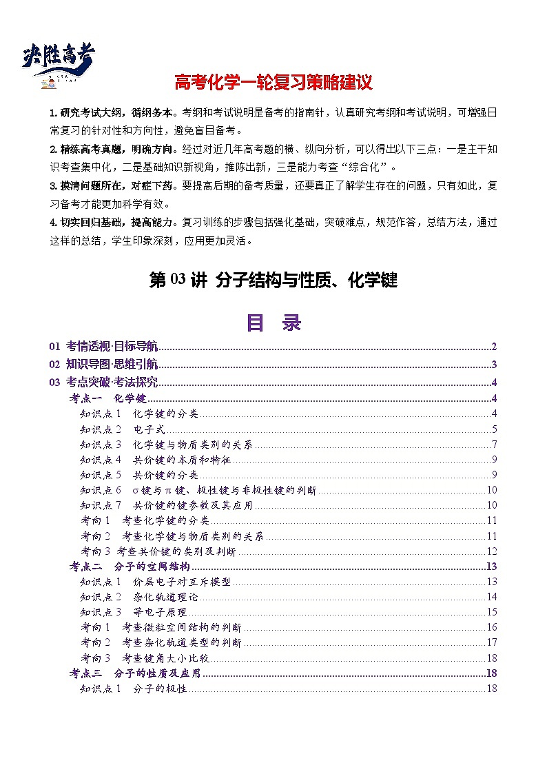 第03讲 分子结构与性质、化学键（讲义）（原卷版）第1页