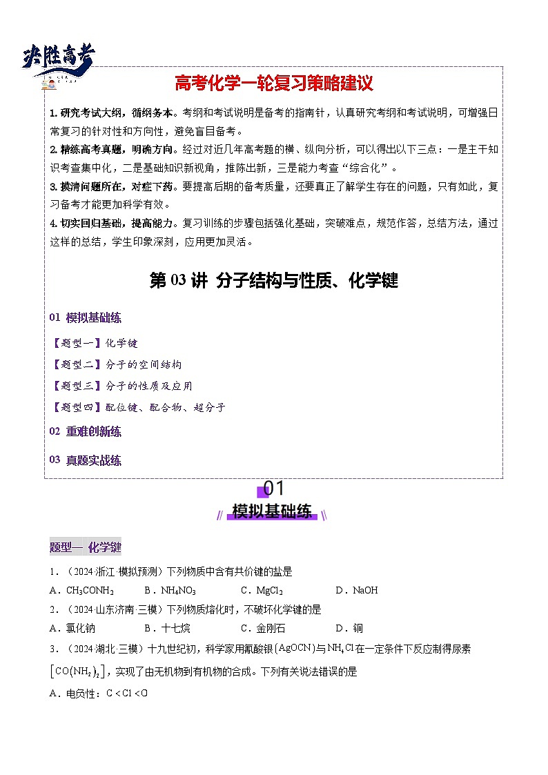 第03讲 分子结构与性质、化学键（练习）（原卷版）第1页