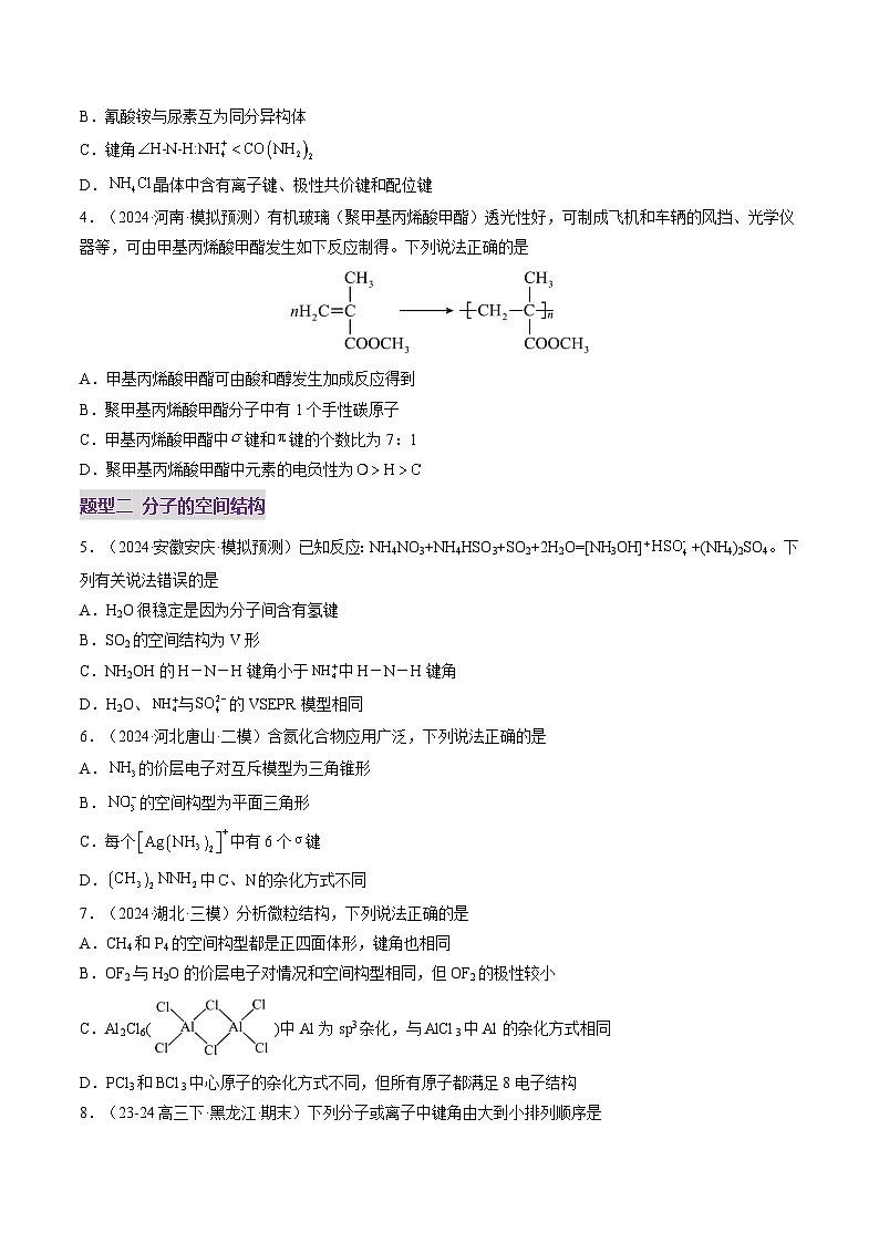 第03讲 分子结构与性质、化学键（练习）（原卷版）第2页