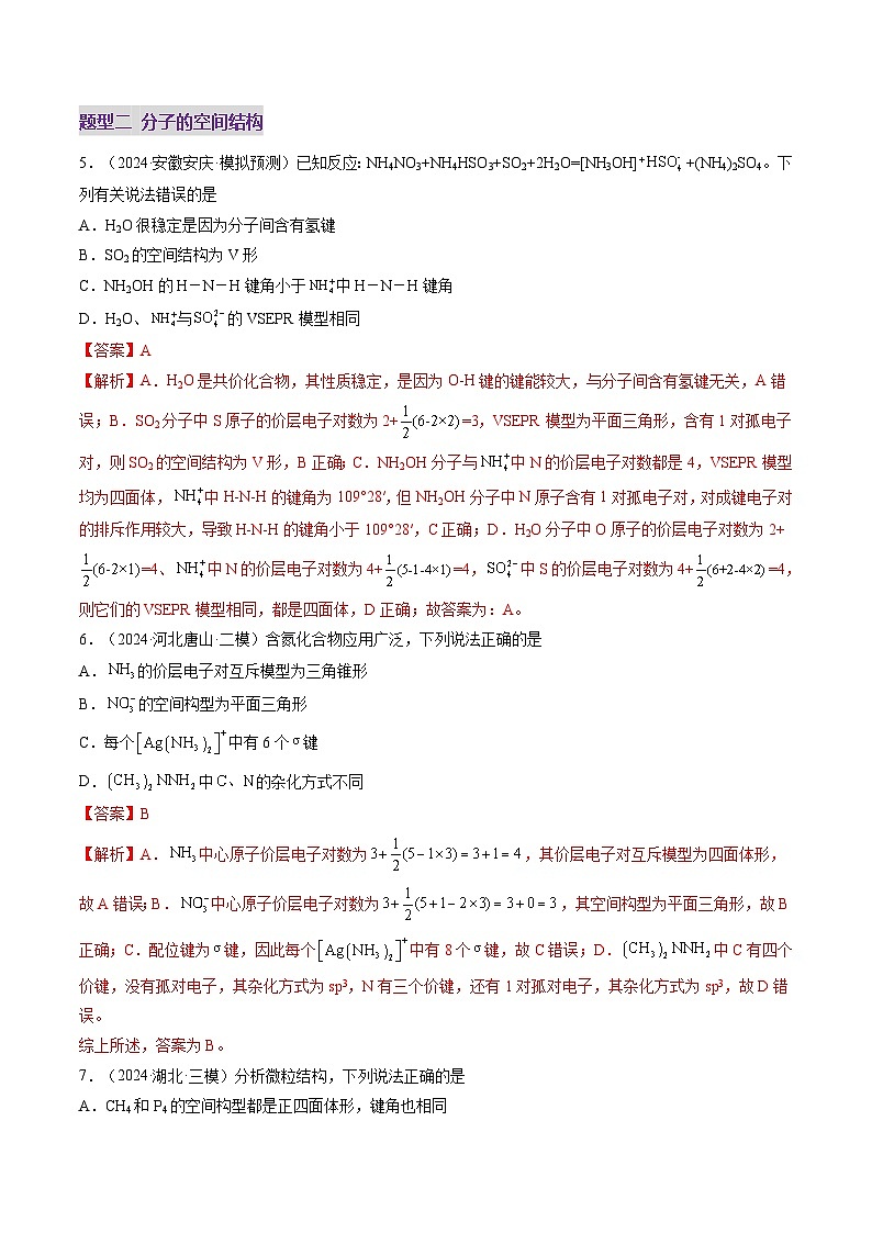 第03讲 分子结构与性质、化学键（练习）（解析版）第3页