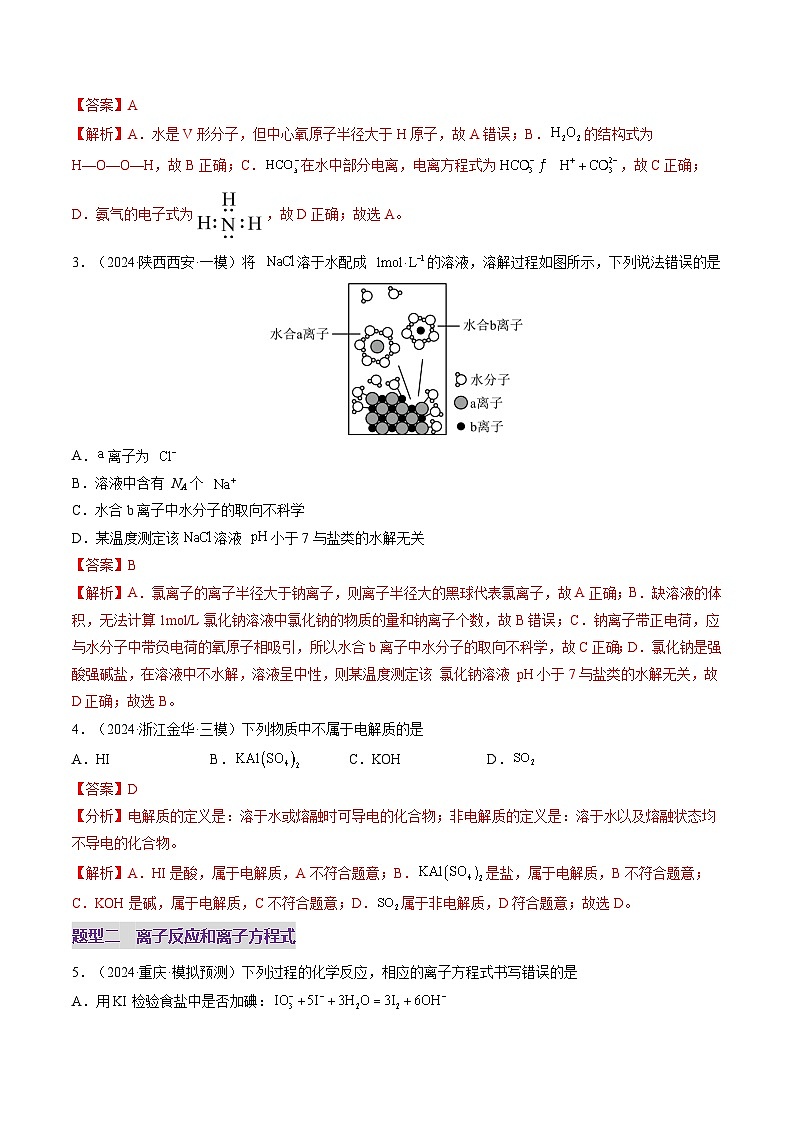 第02讲 离子反应、离子方程式（练习）（解析版）第2页