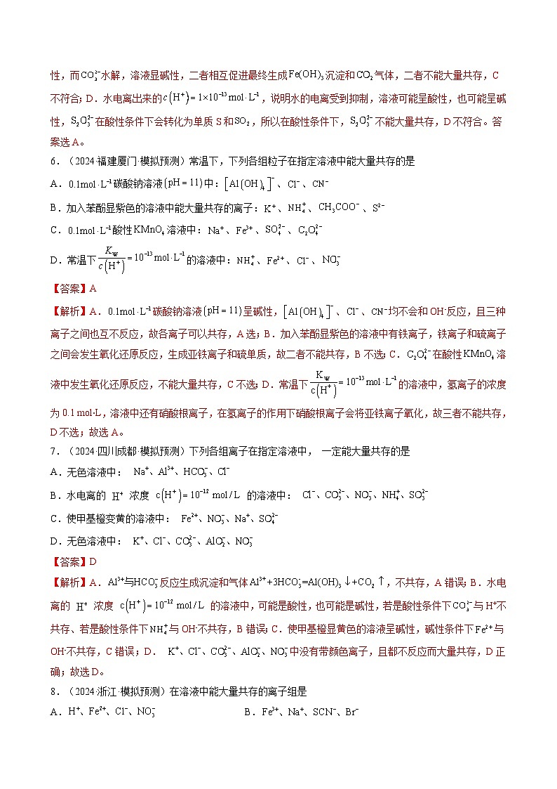 第03讲 离子共存、离子的检验与推断（练习）（解析版）第3页