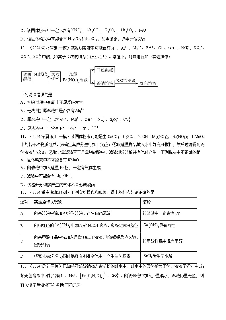第03讲 离子共存、离子的检验与推断（练习）（原卷版）第3页