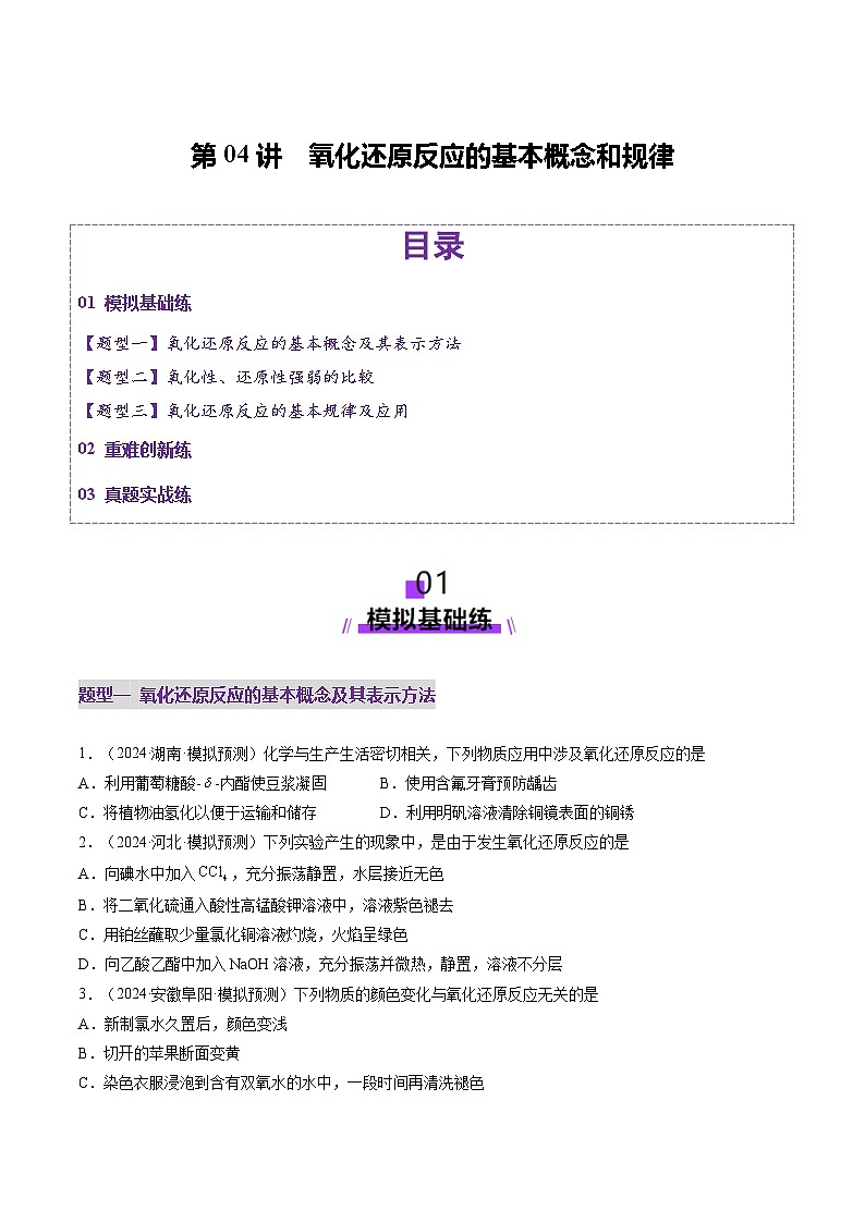 第04讲 氧化还原反应的基本概念和规律（练习）（原卷版）第1页