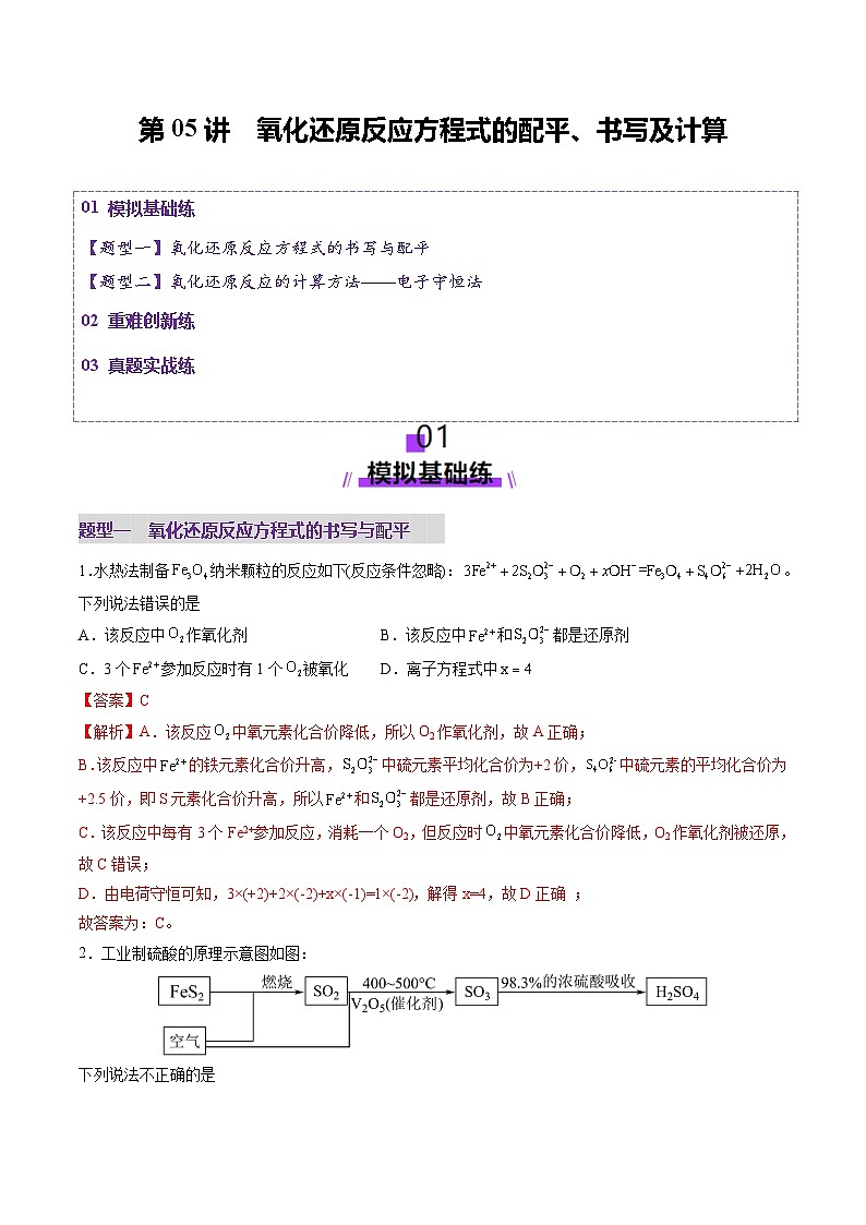 第05讲 氧化还原反应方程式的配平、书写及计算（练习）（解析版）(1)第1页