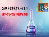 第02讲 硫及其重要化合物-2025年高考化学一轮复习课件（新教材新高考）