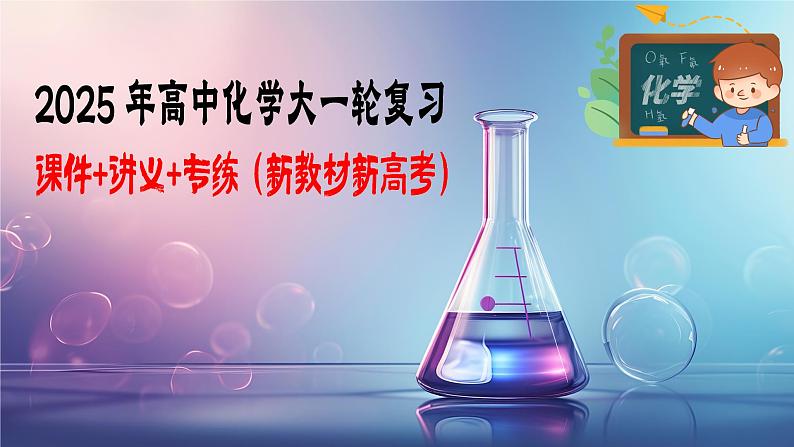 第03讲++分子结构与性质、化学键（课件)-2025年高考化学一轮复习课件（新教材新高考）第1页