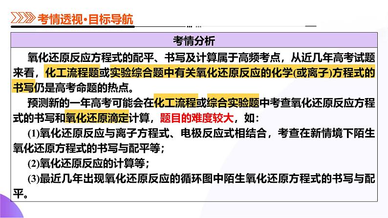 第05讲 氧化还原反应方程式的配平、书写及计算（课件）-2025年高考化学一轮复习课件（新教材新高考）第6页