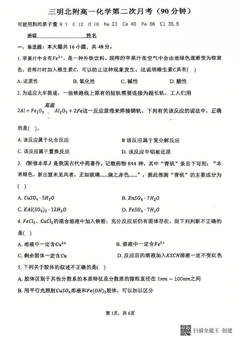 福建省三明市沙县区三明北附高级中学有限公司2024-2025学年高一上学期12月月考化学试题第1页