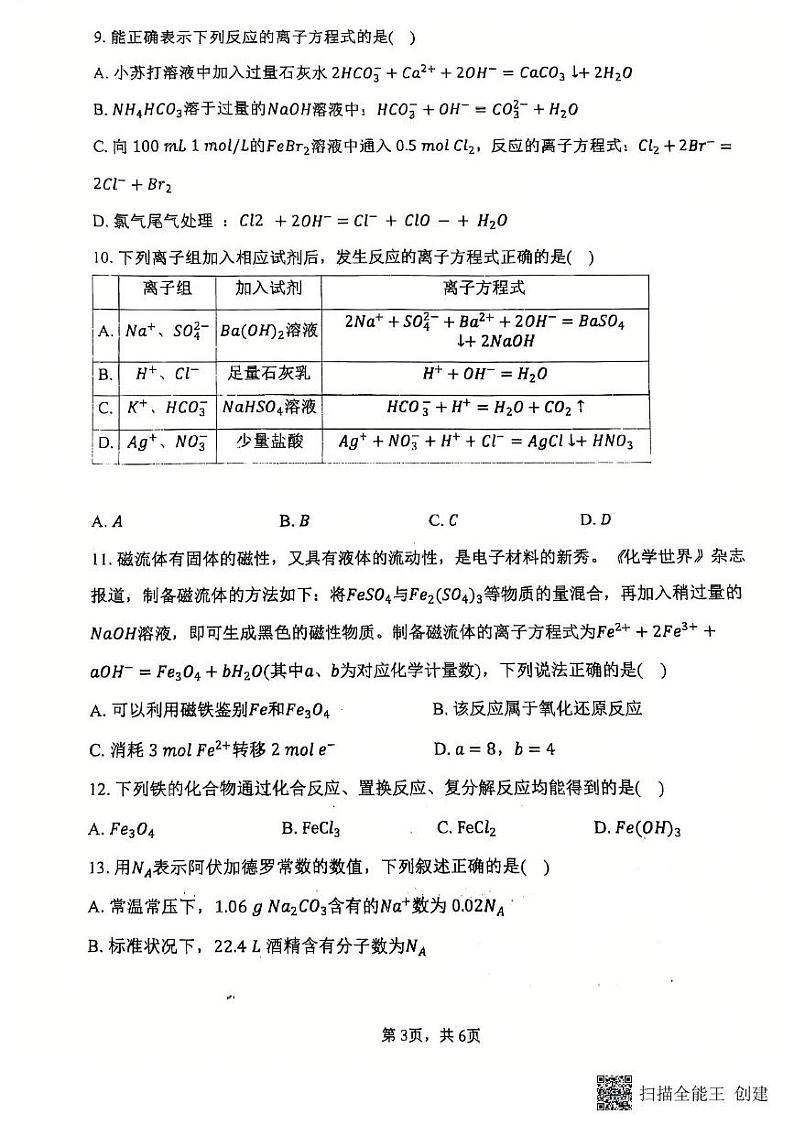 福建省三明市沙县区三明北附高级中学有限公司2024-2025学年高一上学期12月月考化学试题第3页