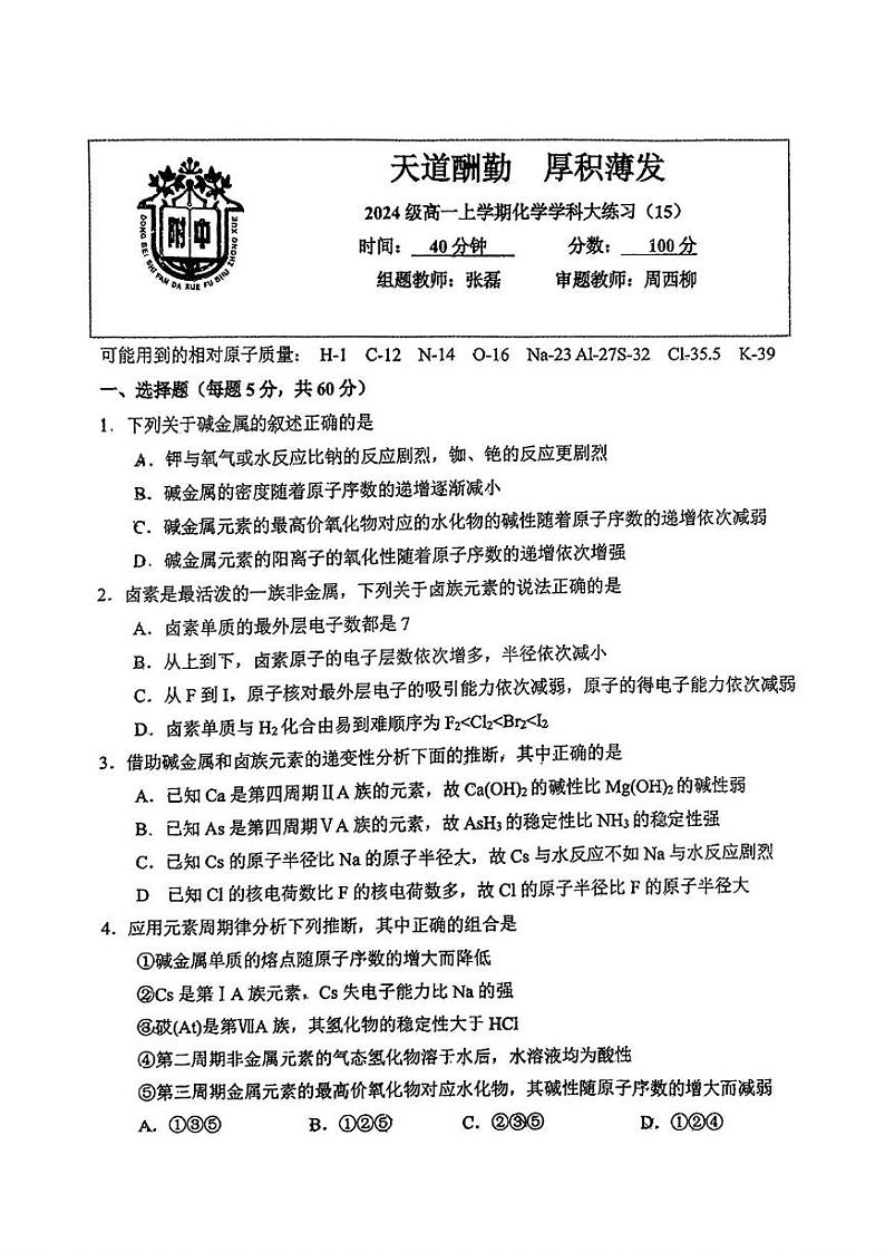 吉林省长春市东北师范大学附属中学2024-2025学年高一上学期化学大练习（15）第1页