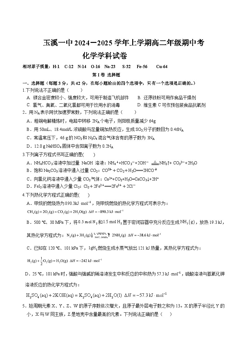 云南省玉溪第一中学2024-2025学年高二上学期期中考试化学试卷第1页
