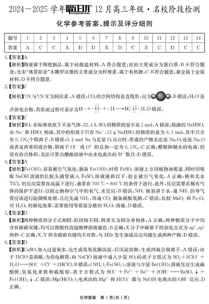 2025届安徽耀正优+高三12月联考化学答案第1页
