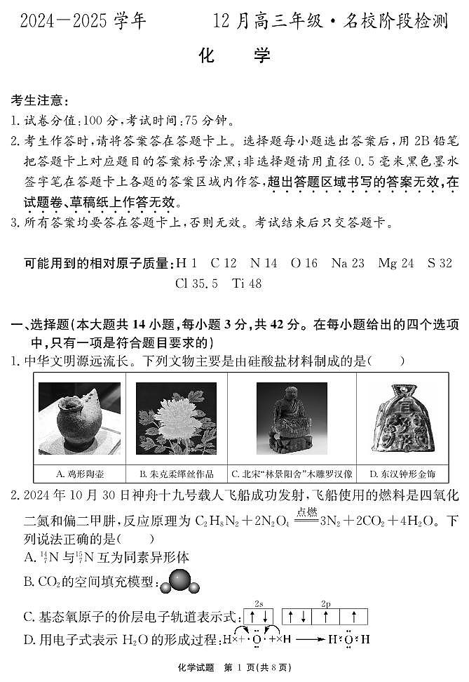 2025届安徽耀正优+高三12月联考化学试题第1页
