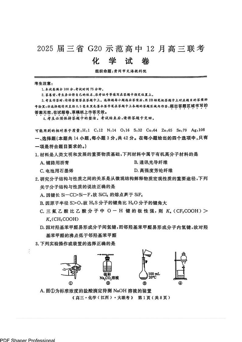 2025届三省G20示范高中12月高三上学期联考化学试题+答案第1页
