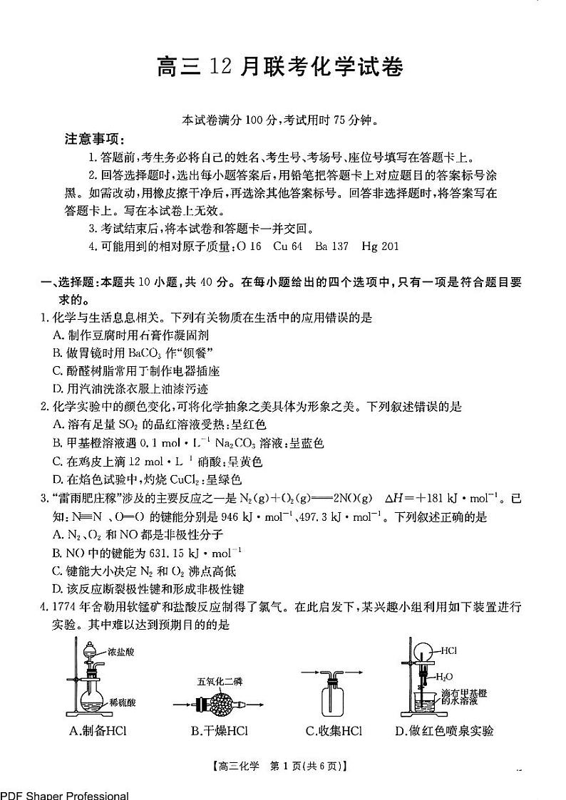 广东福建2025届高三上学期12月金太阳（25-198C）大联考化学试题及答案第1页