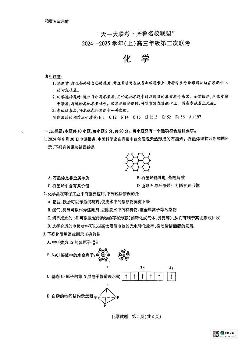 山东省齐鲁名校联盟大联考2024-2025学年高三上学期12月月考 化学试题第1页