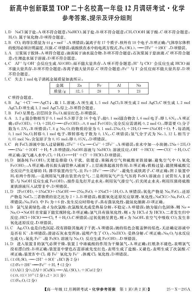 27σ▒èΘ½ÿΣ╕Çσ╣┤τ║ºTOPΣ║îσìüσÉìµí12µ£êΦ░âτöΦÇâΦ»òσîûσ¡ªτ¡öµíê第1页