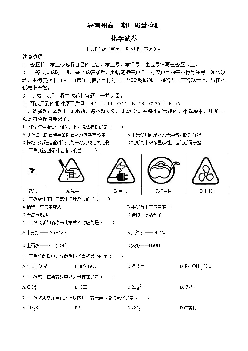 2025青海省海南州高一上学期期中试题化学含答案第1页