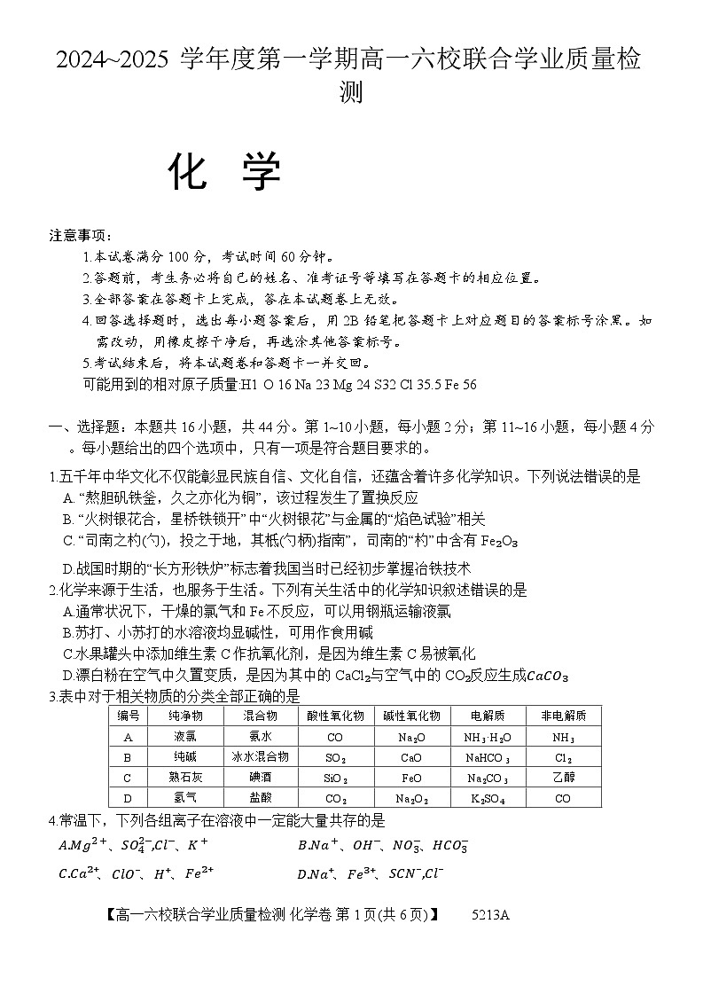 广东省六� �（茂名一中，� 州一中，河源一中等）2024-2025学年高一上学期12月联合考试化学试题第1页