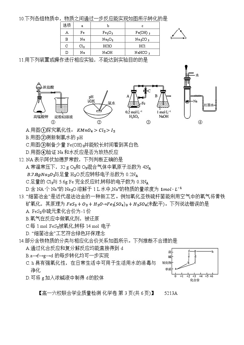 广东省六� �（茂名一中，� 州一中，河源一中等）2024-2025学年高一上学期12月联合考试化学试题第3页