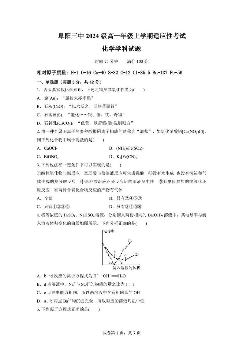 安徽省阜阳市第三中学2024-2025学年高一上学期12月期中化学试题第1页